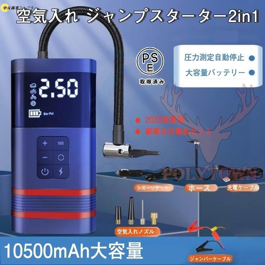 ジャンプスターター 12v車用 電動 空気入れ エアポンプ 2in1 非常用電源 大容量 バッテリースターター ポータブル 照明