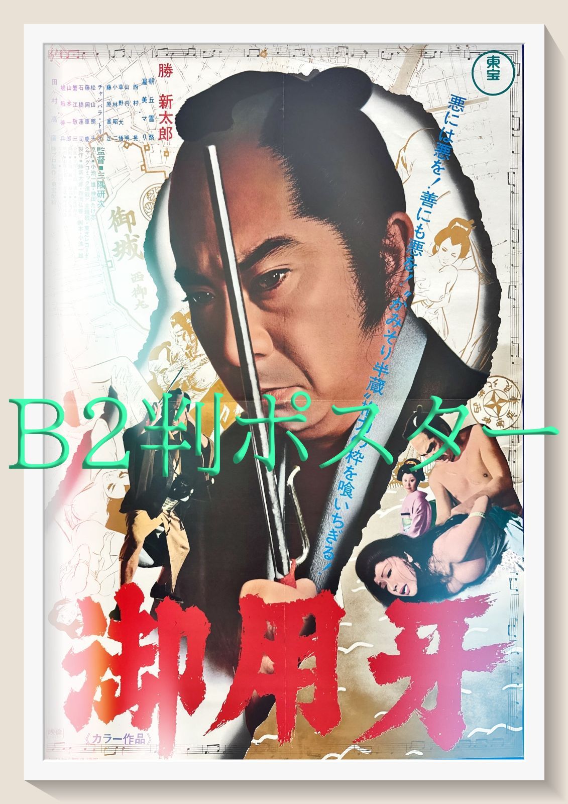 御用牙 映画オリジナルB2判ポスター