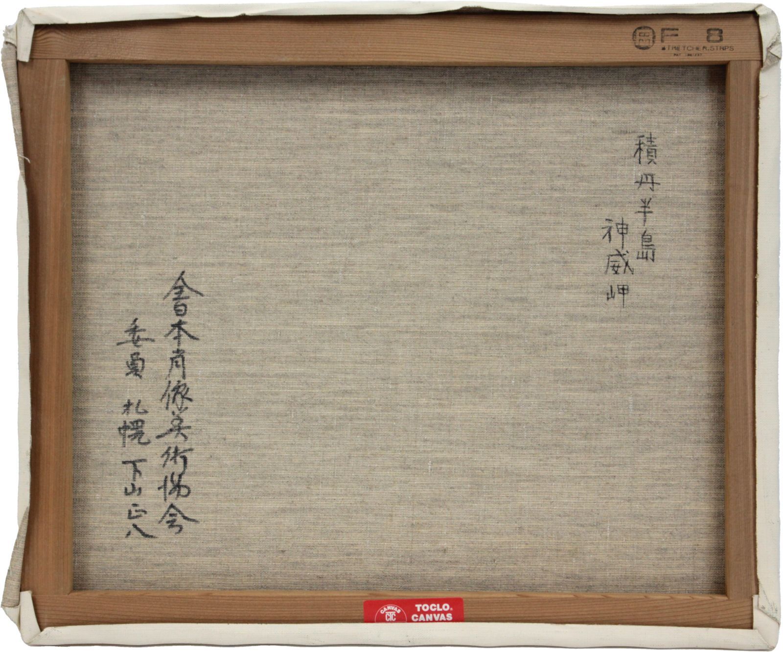 下山正八 油絵・油彩画『積丹半島 神威岬』【真作保証】 絵画