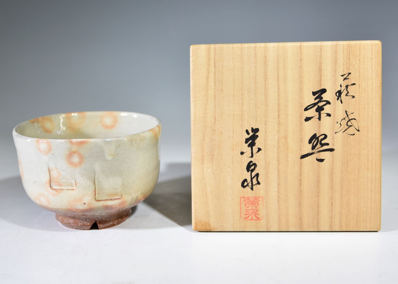 大倉豊仁「萩焼　茶碗」 茶道具 抹茶碗 萩焼窯元 栄泉窯 陶器 お稽古 茶事 共箱