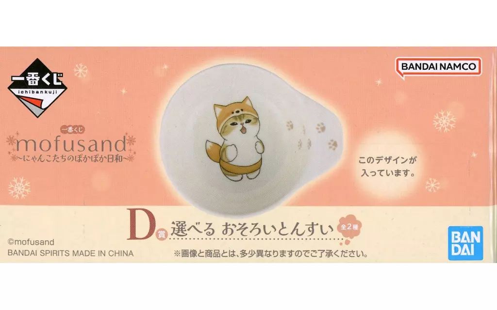 モフサンド 一番くじ D賞 選べる おそろいとんすい きつねにゃん 一番