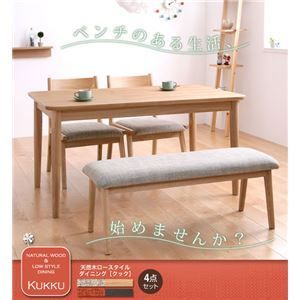 ベンチのみ ダイニングベンチ ブラウン 天然木ロースタイルダイニング Kukku クック ベンチ 代引不可