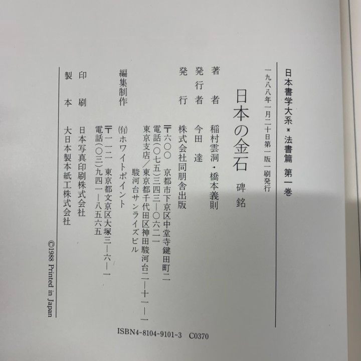 □02)【同梱不可】日本書学大系 全4帙+研究篇 全49冊セット/同朋