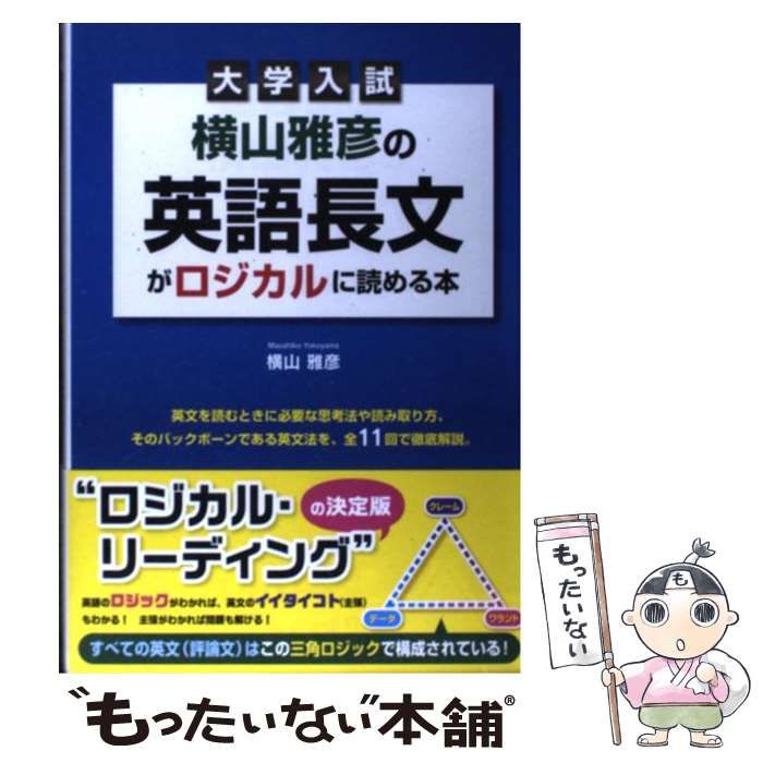 横山雅彦の英語長文がロジカルに読める本 客観問題の解法編 記述問題の解法編 Amazon | 大学入試 横山雅彦の英語長文がロジカルに読める本