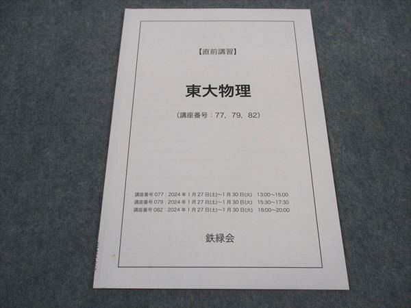 鉄緑会 東大物理 直前講習 2024年1月講座 鉄緑会 東大物理 直前講習 2024年1月講座 - メルカリ