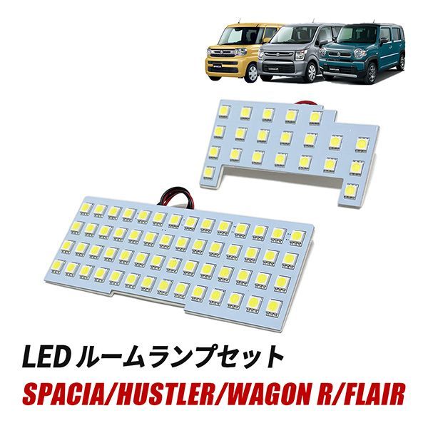 LED ルームランプ フロント リア 専用設計 スズキ スペーシア MK54S MK94S ワゴンR ハスラー MR52S MR92S フレア フレアワゴン フレアクロスオーバー