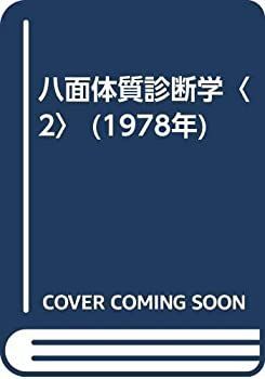 【】 八面体質診断学 2 (1978年)