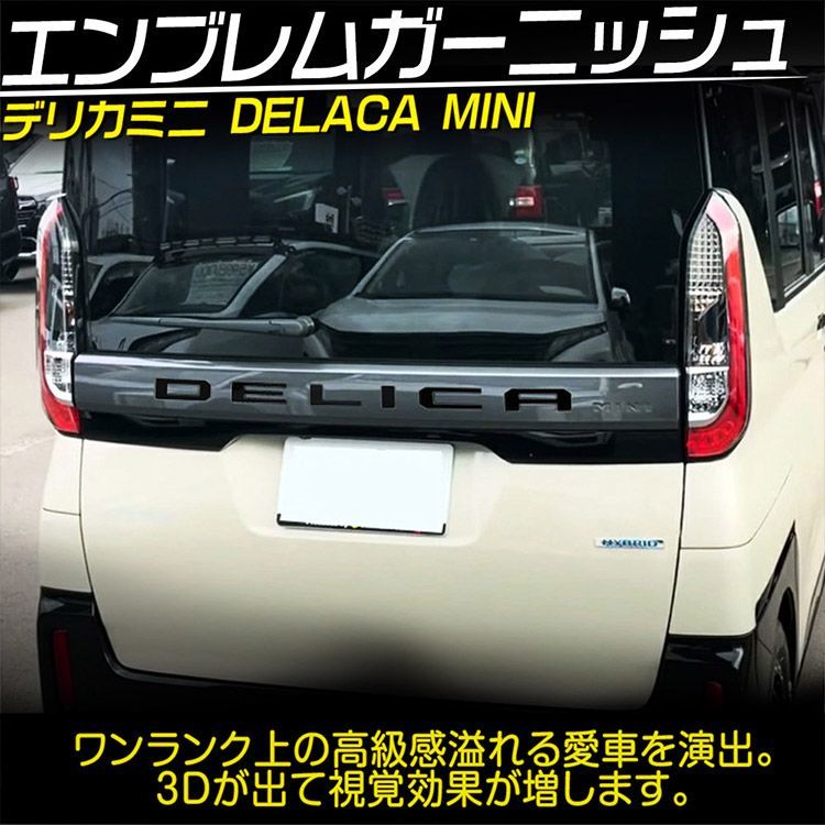 新型 デリカミニ 30系 リア エンブレム ガーニッシュ DELICA MINI リア