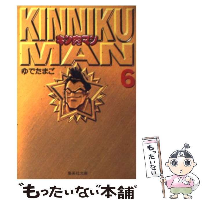 中古】 キン肉マン 6 (集英社文庫) / ゆでたまご / 集英社 - メルカリ 