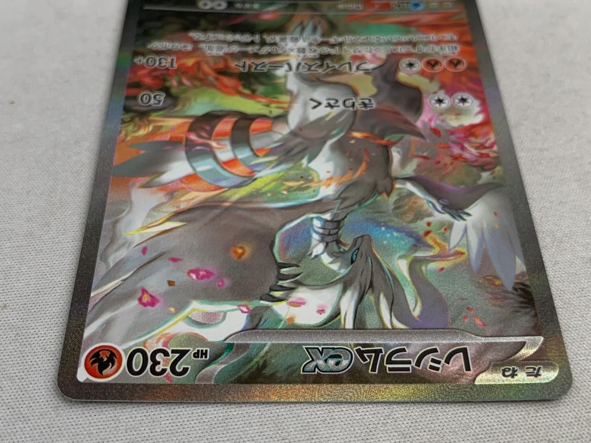 レシラムex SAR [ホワイトフレア] SV11W 168/086 傷有り