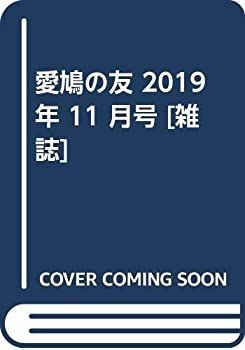 新品，品質保証 【中古】 愛鳩の友 2019年 11 月号 [雑誌] その他
