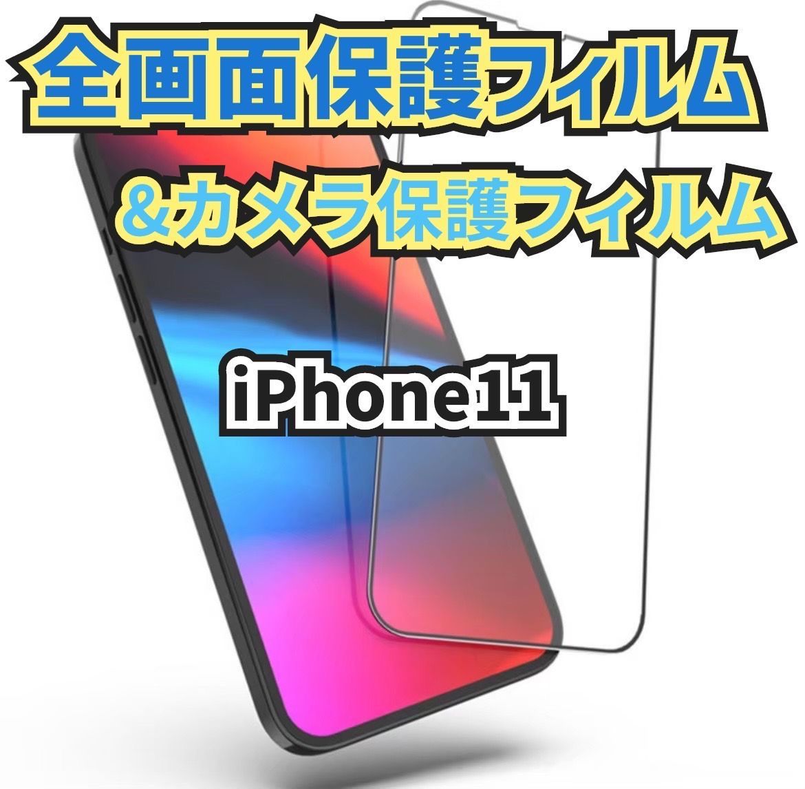 新品未使用【iPhone11】全画面保護フィルム&カメラ保護フィルムセット