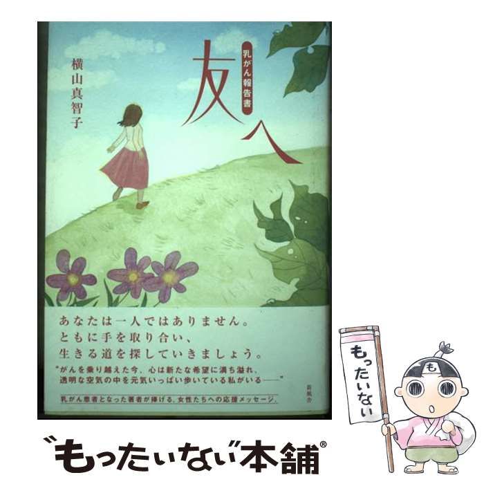 【中古】 友へ 乳がん報告書/新風舎/横山真智子 中古】 友へ 乳がん報告書 / 横山 真智子 / 新風舎