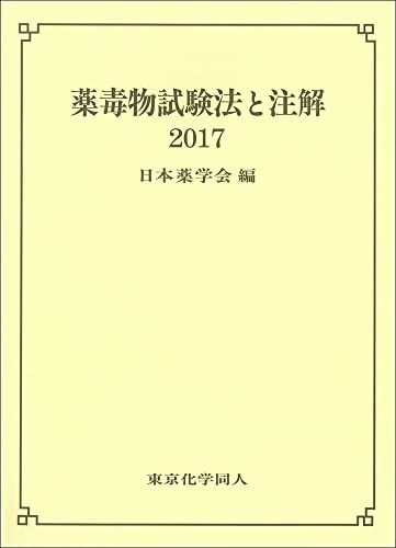 薬毒物試験法と注解2017