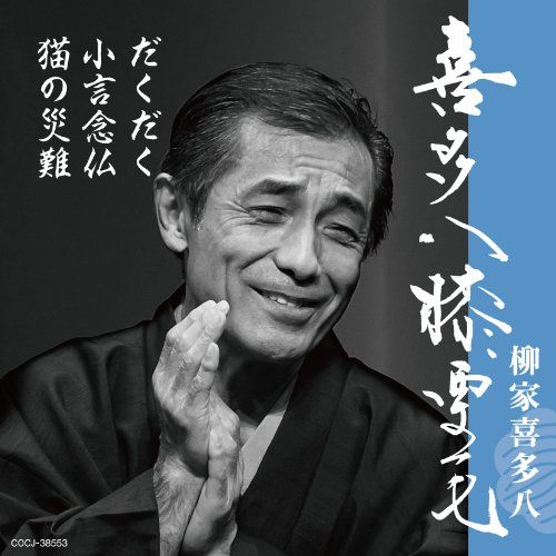 【貴重】柳家喜多八 本格 本寸法 ビクター落語会 其の壱～参 3巻セット DVD 本格 本寸法 ビクター落語会 | 吟撰 ビクター落語会 其の壱