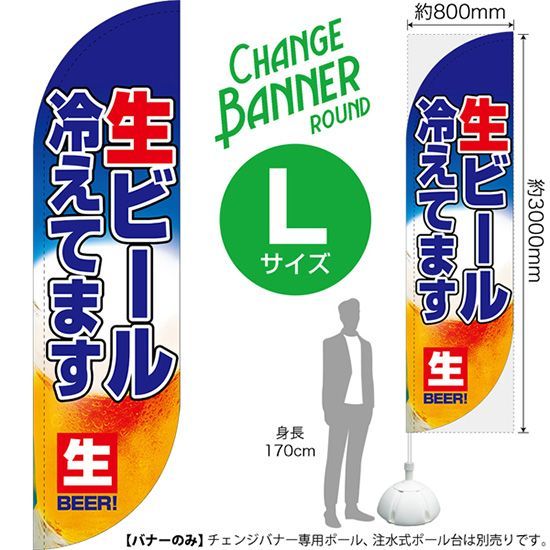 チェンジバナーR (ラウンドタイプ) Lサイズ 生ビール冷えてます【受注生産品 7～8営業日内に発送】