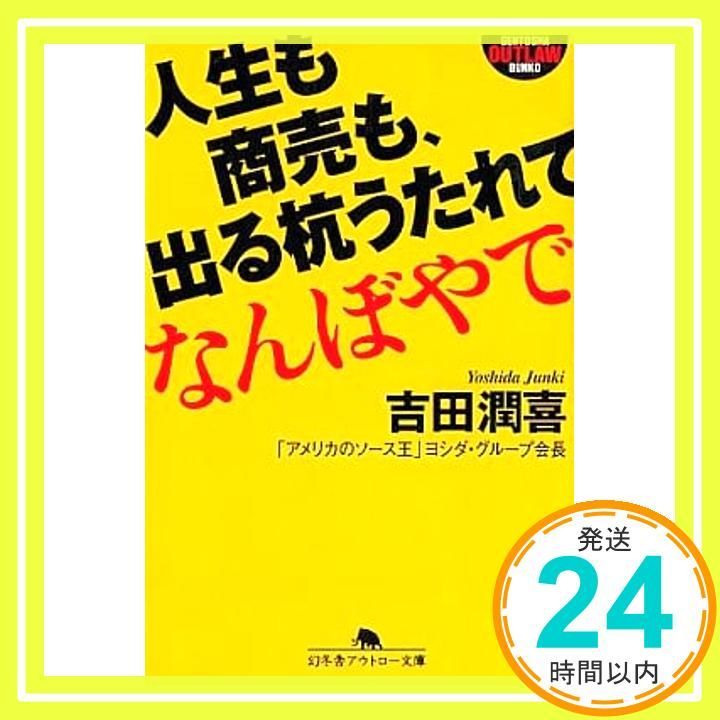 人生も商売も 出る杭うたれてなんぼやで 幻冬舎アウトロー文庫 O 84-1 吉田 潤喜_02