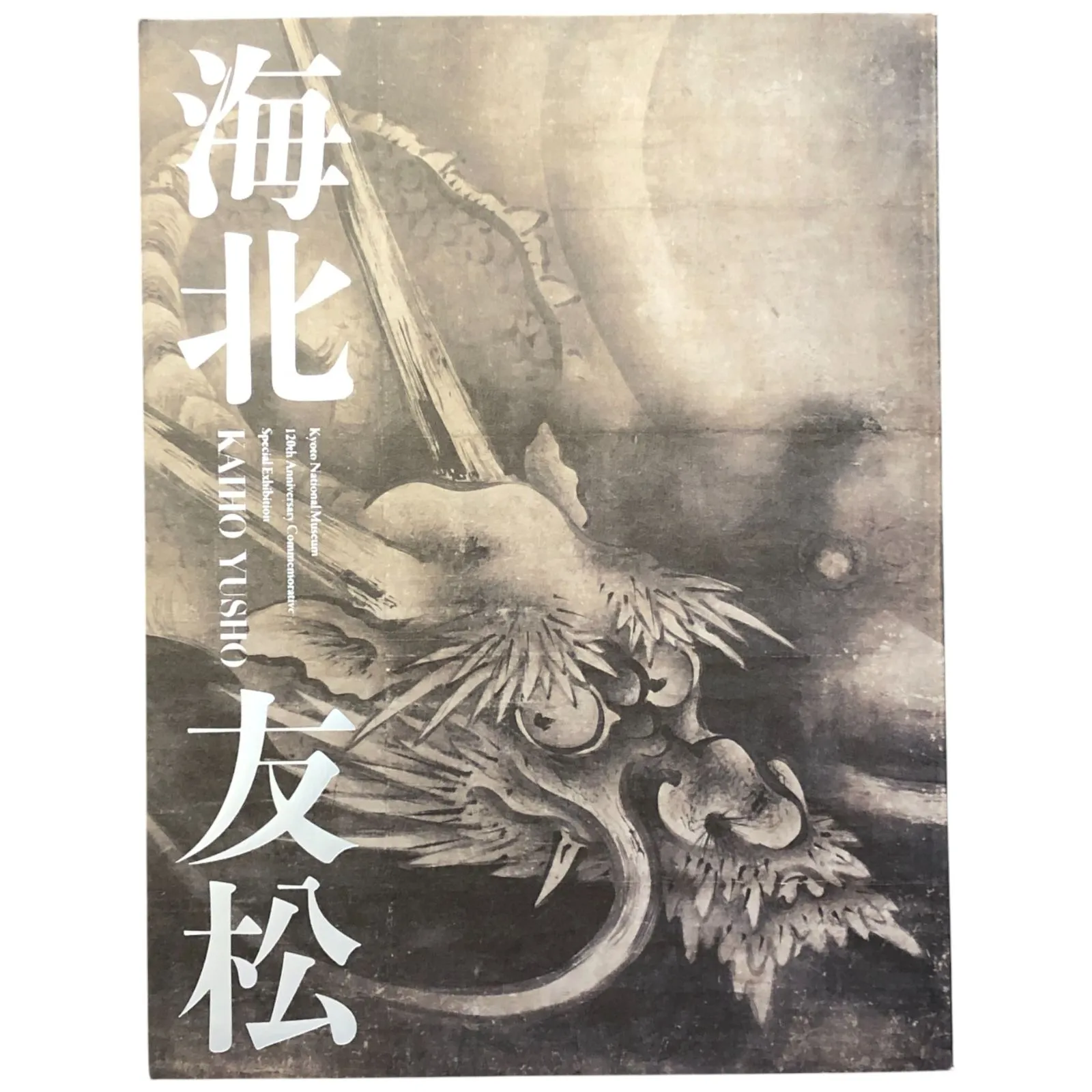 ◆海北友松　近江の巨匠／Kaiho Yusho◆図録 古書 ◇海北友松 近江の巨匠／Kaiho Yusho◇図録 古書