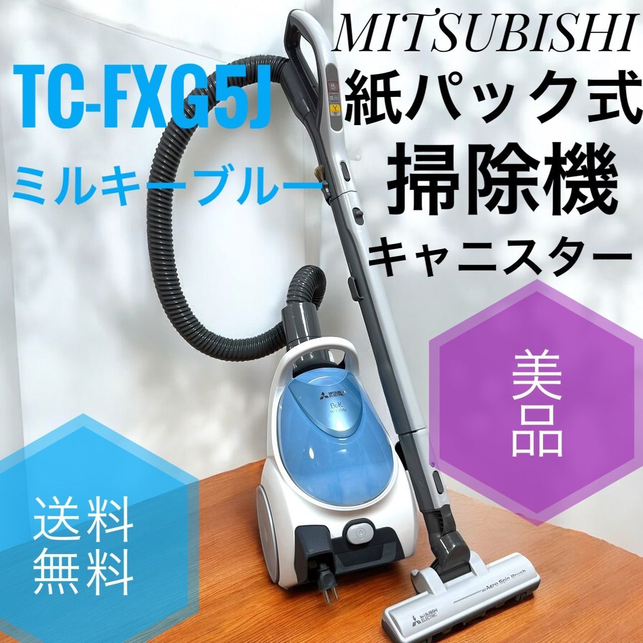 三菱 紙パック式掃除機 キャニスター TC-FXG5J-A TC-FXG5J-A 紙パック式掃除機 Be-K（ビケイ） ミルキーブルー [紙