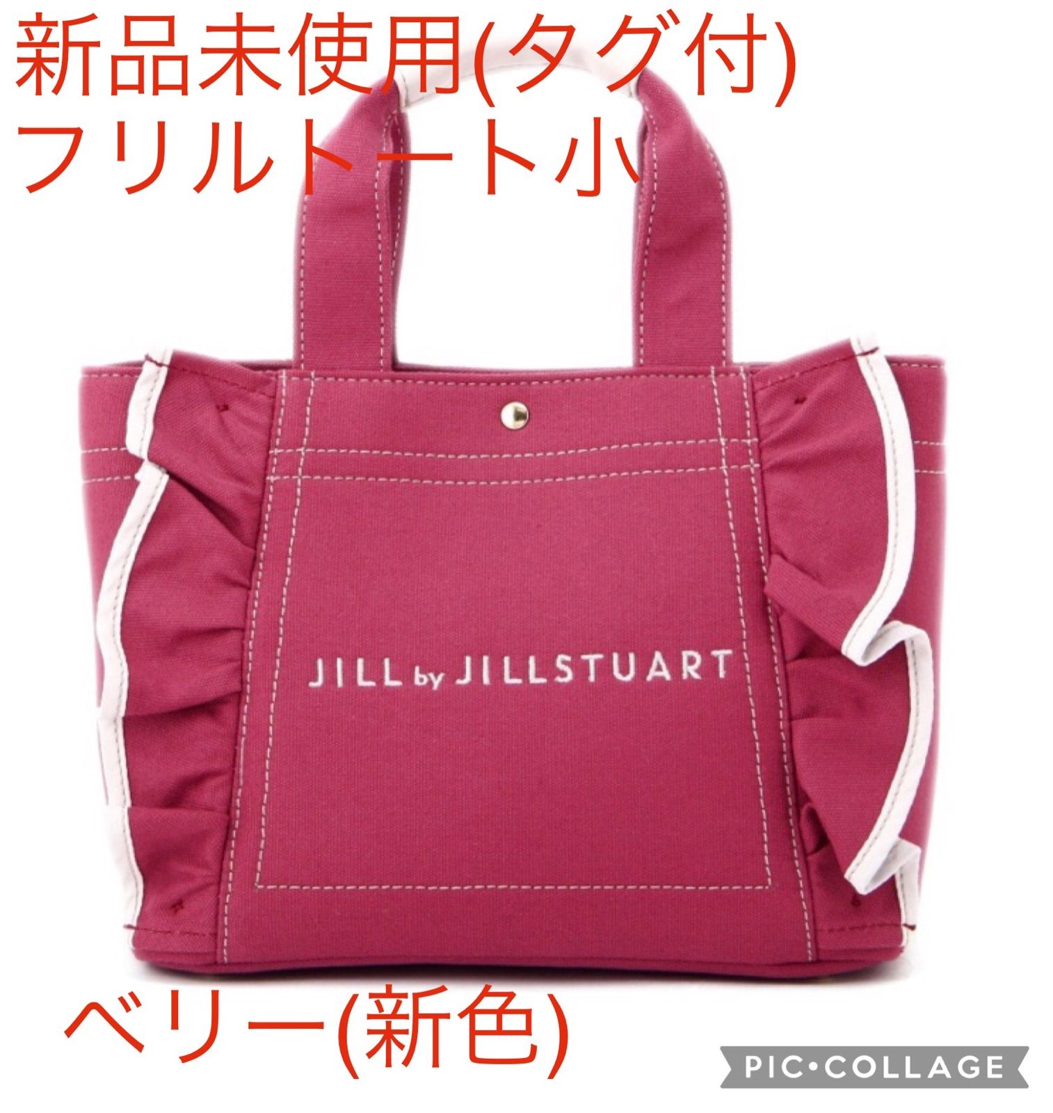 新品】JILL by JILLSTUART フリルキャンバストート 小 ベリー - じゃ