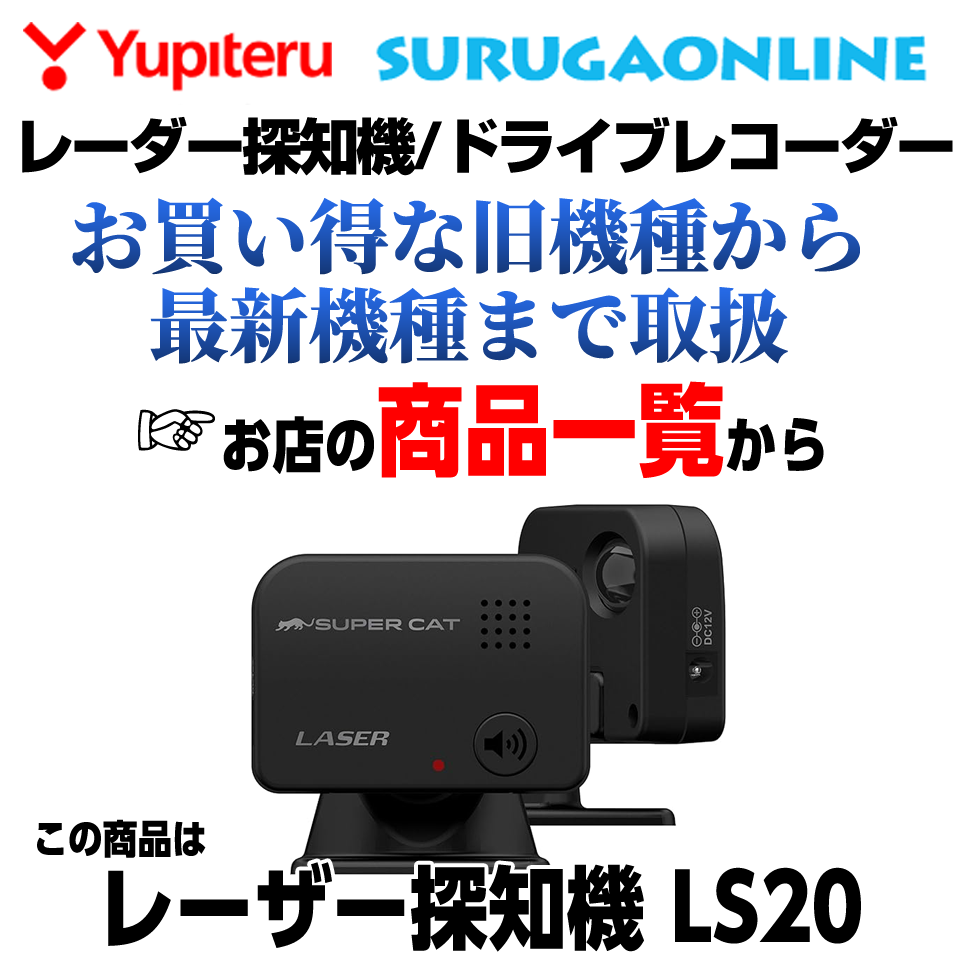 ユピテル レーザー探知機 LS20 レーザー光受信特化タイプ　あなたのレーダー探知機が「レーザー光受信」対応に