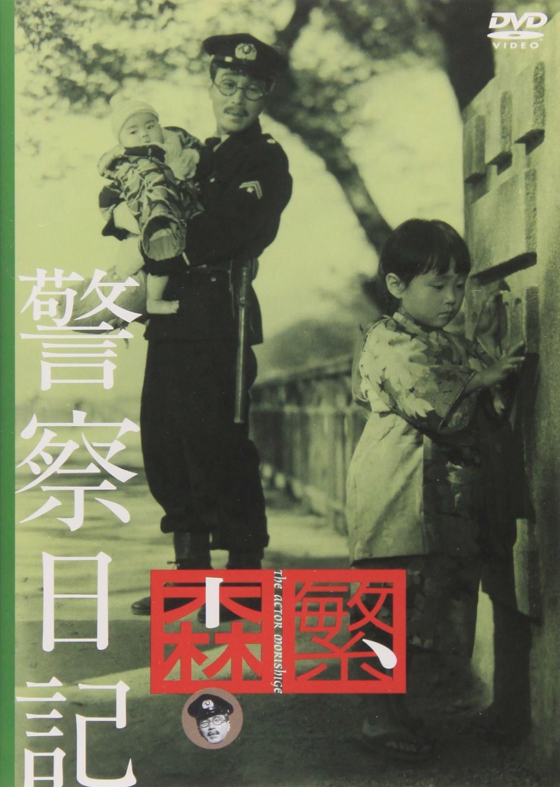 警察日記 DVD