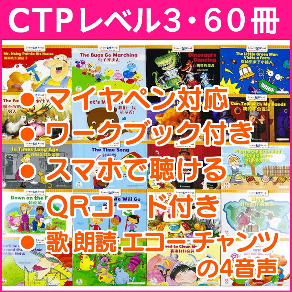 CTP 60冊 レベル3  音声付き マイヤペン対応 Learn to Read CTP 60冊 レベル3 フルセット 音声付き マイヤペン対応 Learn to