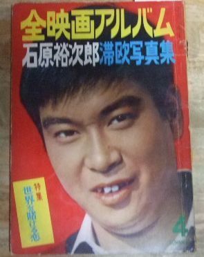 m1392☆全映画アルバム 石原裕次郎 滞欧写真集＋日活映画＋