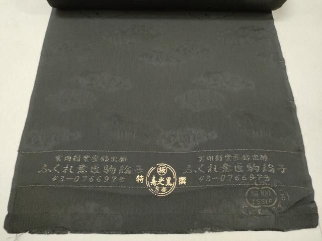黒地紋駒羽尺 平和屋着物▽羽織・コート 黒生地 反物 羽尺 駒綸子 松地紋 逸品 未