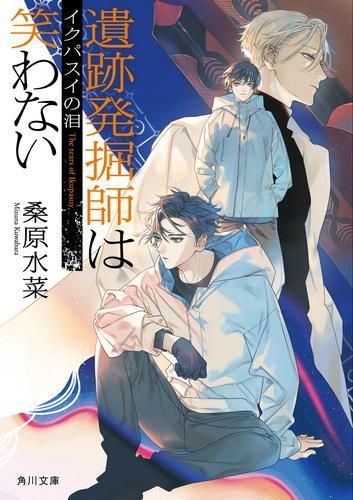 [新品][ライトノベル]遺跡発掘師は笑わない (全20冊)