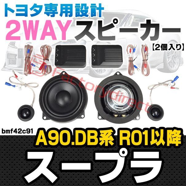 fd-bmf42c91 フロントドア＆リアドア トヨタ SUPRA スープラ A90.DB系 R01.05以降 2019.05以降 TOYOTA 4inch 10cm 2WAY 純正交換 セパレート スピーカー 車 カスタム パーツ オーディオ