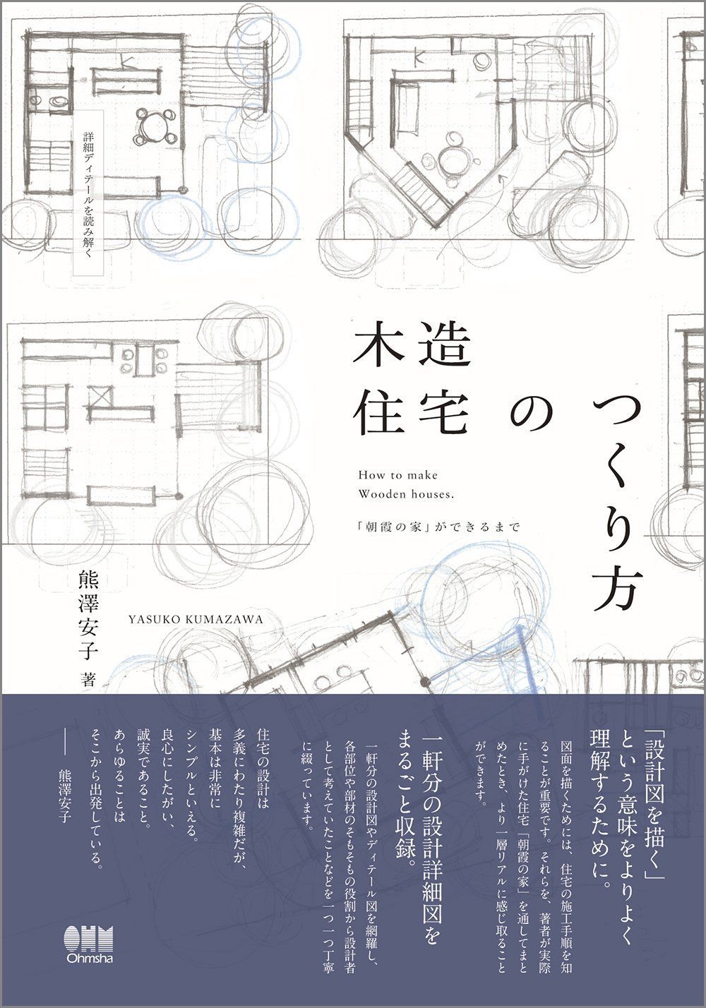 詳細ディテールを読み解く 木造住宅のつくり方「朝霞の家」ができるまで