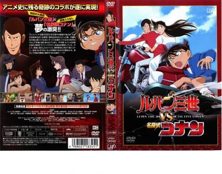 ルパン三世 VS 名探偵コナン【アニメ 中古 DVD】ケース無