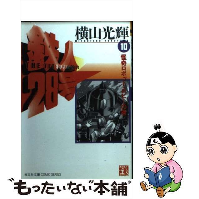 中古】 鉄人28号 10 （光文社文庫COMIC SERIES） / 横山 光輝 / 光文社 - メルカリ