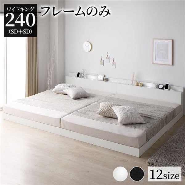ベッド 低床 連結 ロータイプ すのこ 木製 LED照明付き 棚付き 宮付き コンセント付き シンプル モダン ホワイト ワイドキング240（SD+SD）  ベッドフレームのみ