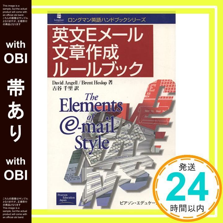 帯あり 英文Eメール文章作成ルールブック ロングマン英語ハンドブックシリーズ Dec 01 2000 David Angell? Brent Heslop 古谷 千里_08
