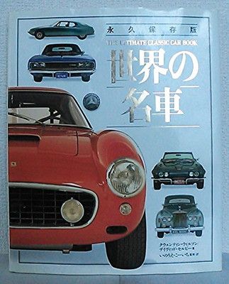 世界の名車 永久保存版 クウェンティン ウィルソン; ディヴィッド セルビー and いのうえ こーいち