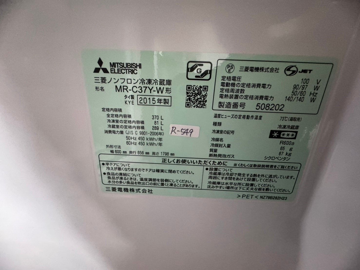 安心の6ヶ月保証付！MITSUBISHI(三菱)2015年製の370L 大阪送料無料