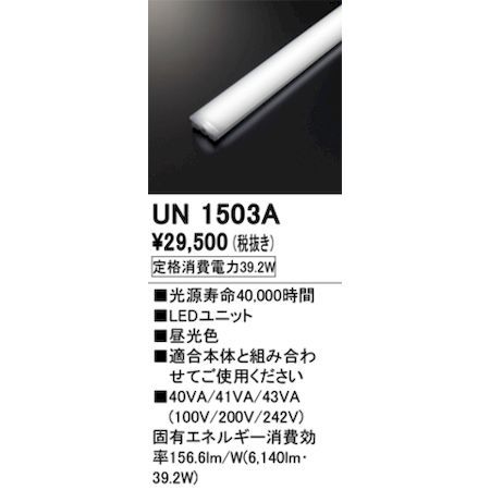【新品・7営業日以内発送】オーデリック ODELIC UN1503A LED光源ユニット【沖縄離島販売不可】
