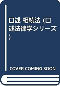 【中古】 口述 相続法 (口述法律学シリーズ)