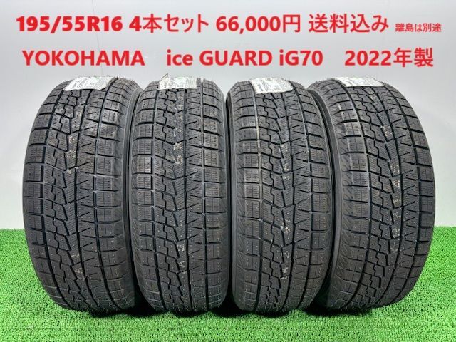 195|55R16 YOKOHAMA ice GUARD iG70 スタッドレス 4本 66 000円 み 195|55|16