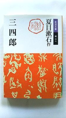 夏目漱石研究  第３巻 /国文社/岡三郎（１９２９-）（単行本） 夏目漱石研究 第3巻 /国文社/岡三郎（1929-）（単行本