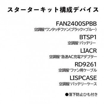SKSP01 空調服