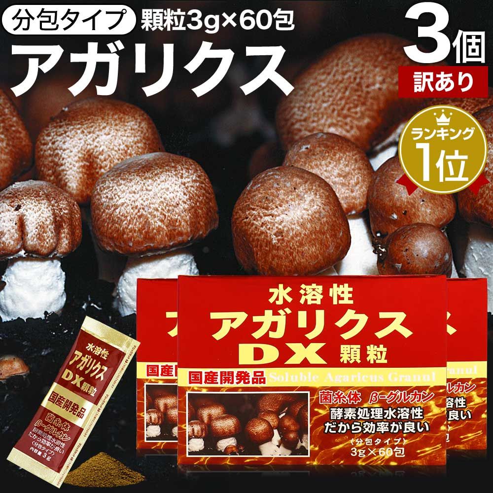 【訳あり】 水溶性アガリクスDX顆粒 3g*60包*3個 約90-180日分 賞味期限2025年7月以降 送料無料 宅配便 | アガリクス アガリスク βグルカン Bグルカン エルゴチオネイン 菌糸体 サプリ サプリメント パウダー