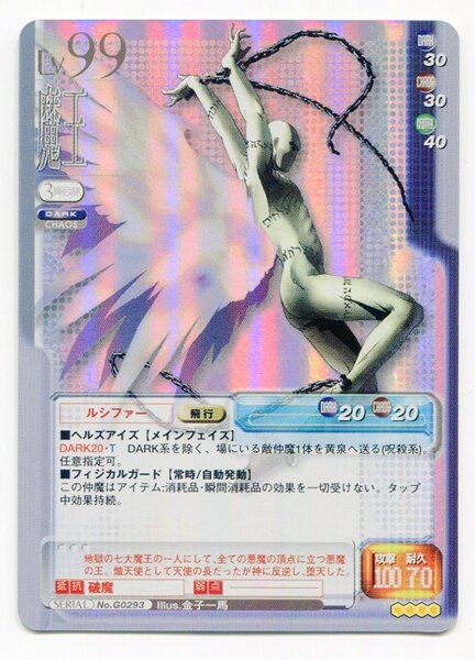アスキー/エンターブレイン 真・女神転生トレーディングカードゲーム zwei【Artifical Life】 魔王ルシファー (キラ) G0293