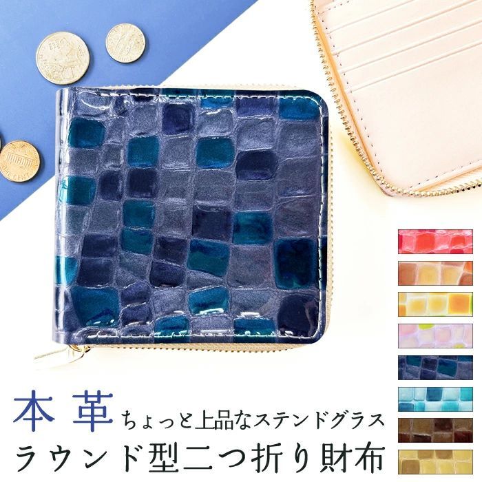2つ折り財布 レディース メンズ 財布 本革 二つ折り財布 ラウンドファスナー 財布 2つ折り ちょっと上品なステンドグラス ラウンド型財布 小銭入れ 二つ折り コンパクト 薄型 カード入れ 革財布 ウォレット ハンドメイド 型押し エナメル ステンドグラス風