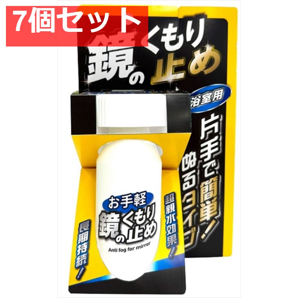お手軽 鏡のくもり止め 7個セット
