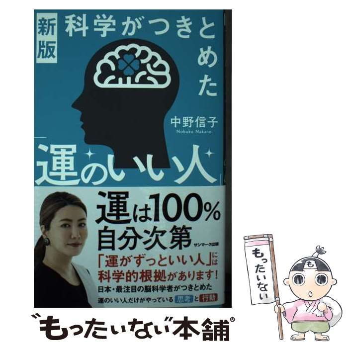 中古】 科学がつきとめた「運のいい人」 新版 / 中野信子 / サンマーク出版 - メルカリ