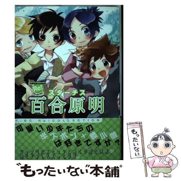 【中古】 百合原明スターチス/ブライト出版/百合原明 中古】 百合原明スターチス （F－BOOK Comics Re！ COLLECTION