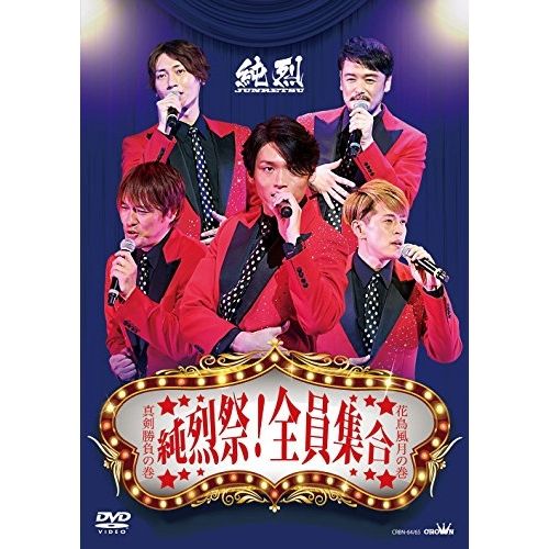 純烈 DVDセット Amazon.co.jp: スーパー戦闘 純烈ジャー 追い焚き☆御免